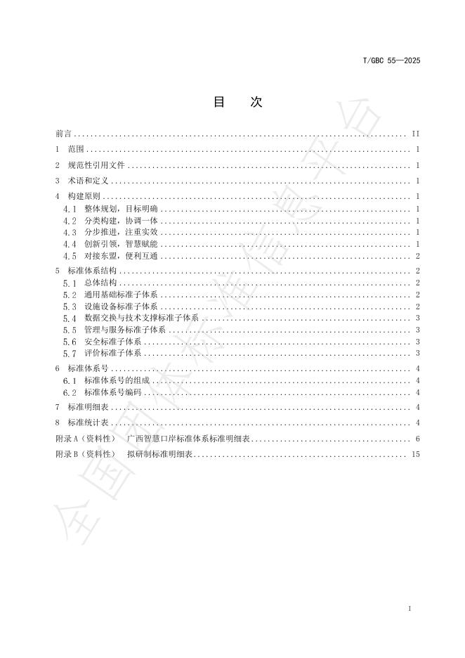 T/GBC 55-2025 标准预览