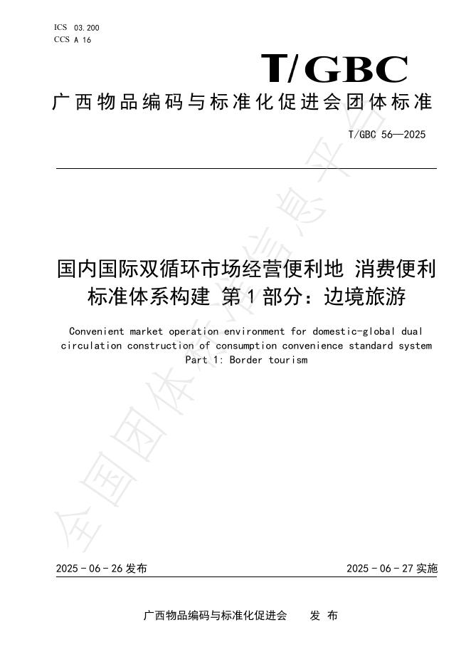 T/GBC 56-2025 标准预览