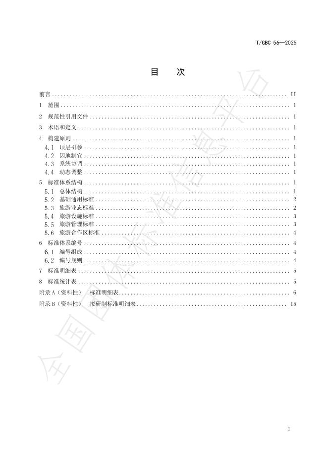 T/GBC 56-2025 标准预览