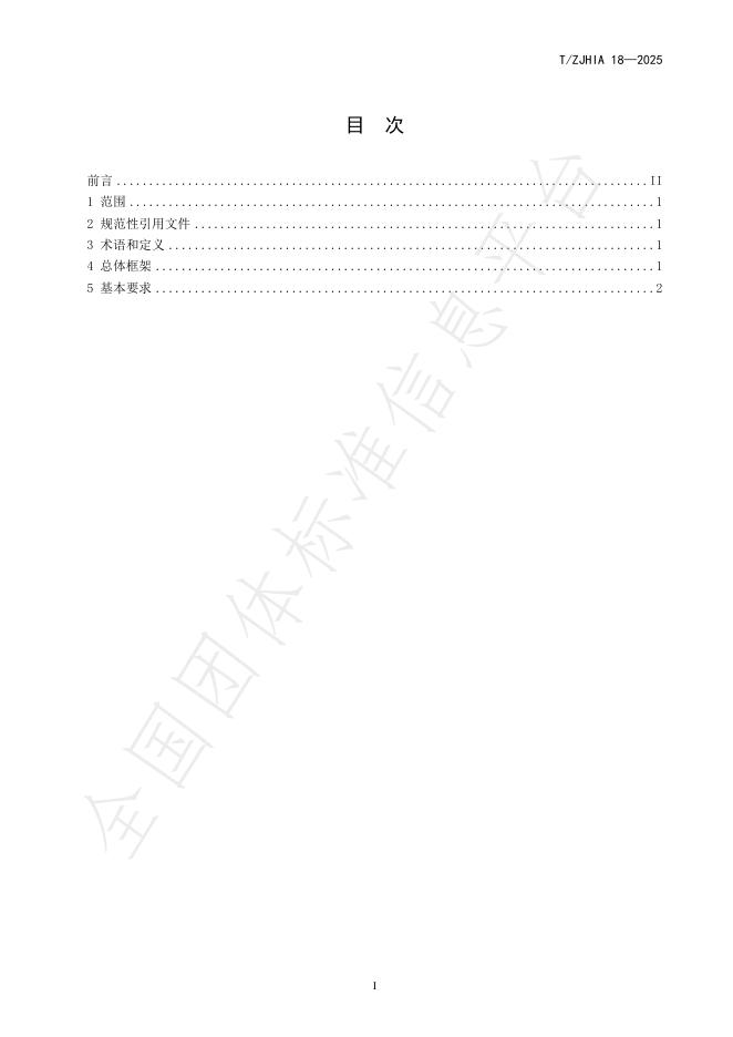 T/ZJHIA 18-2025 标准预览