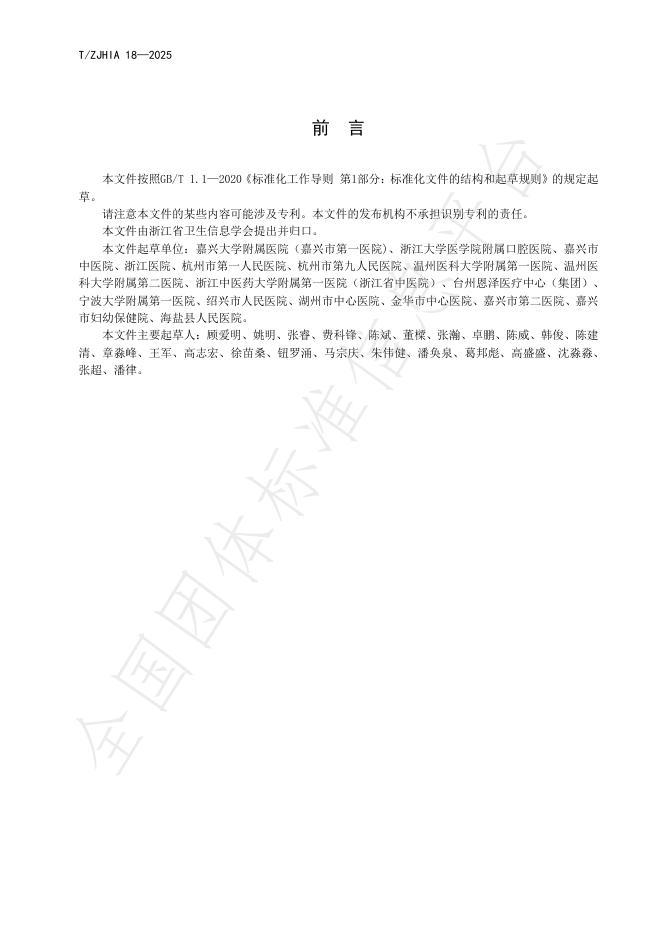 T/ZJHIA 18-2025 标准预览