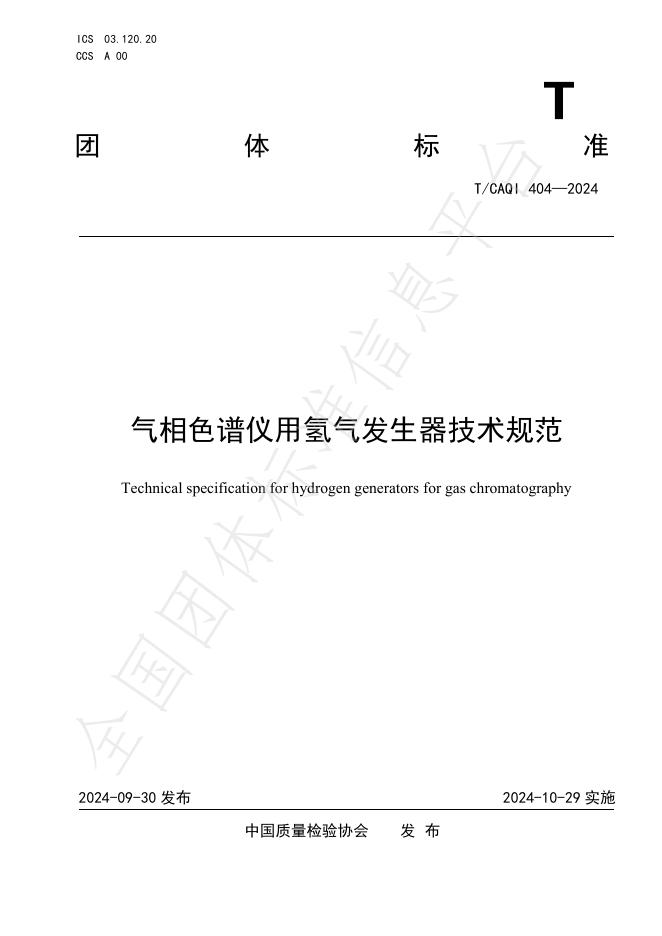 T/CAQI 404-2024 标准预览