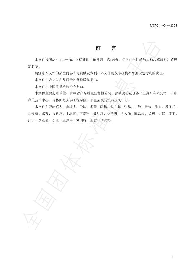 T/CAQI 404-2024 标准预览