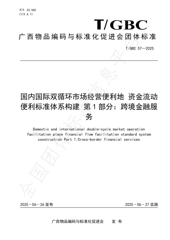 T/GBC 57-2025 标准预览