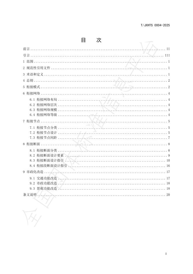 T/JXHTS 0004-2025 标准预览