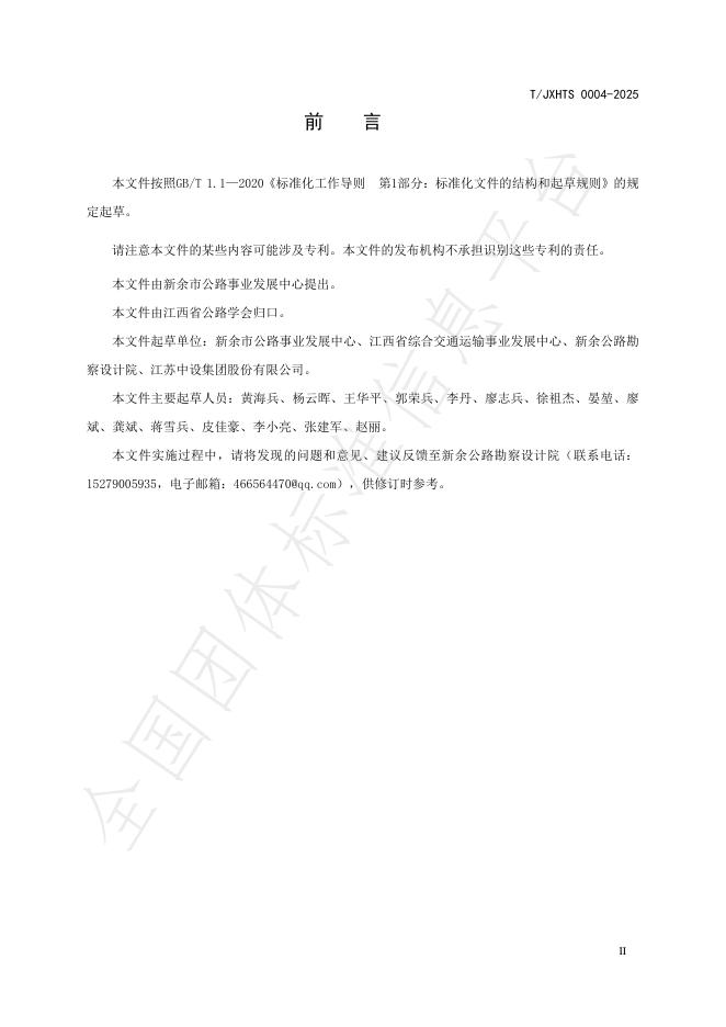 T/JXHTS 0004-2025 标准预览