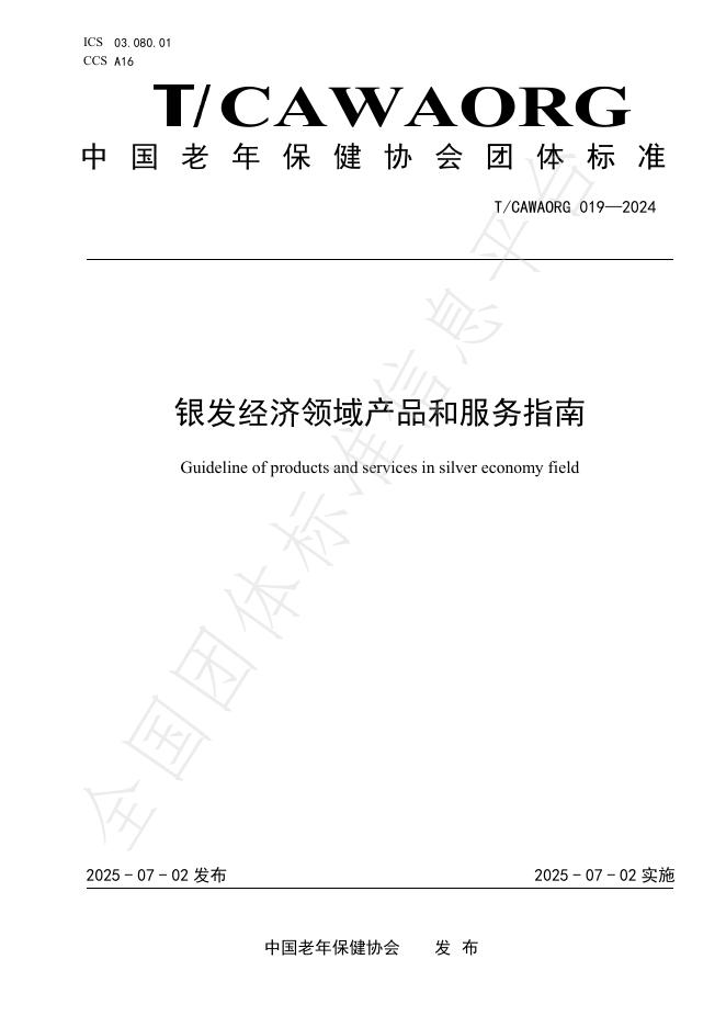 T/CAWAORG 019-2024 标准预览