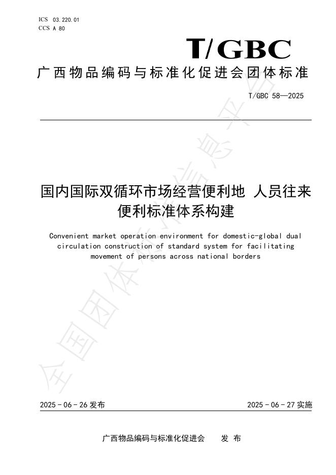 T/GBC 58-2025 标准预览