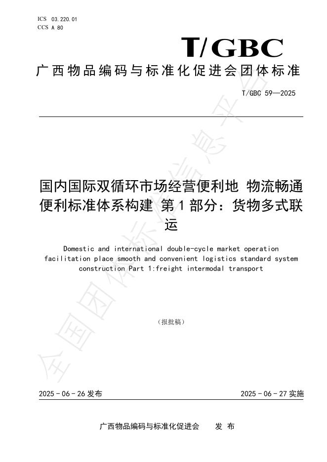 T/GBC 59-2025 标准预览