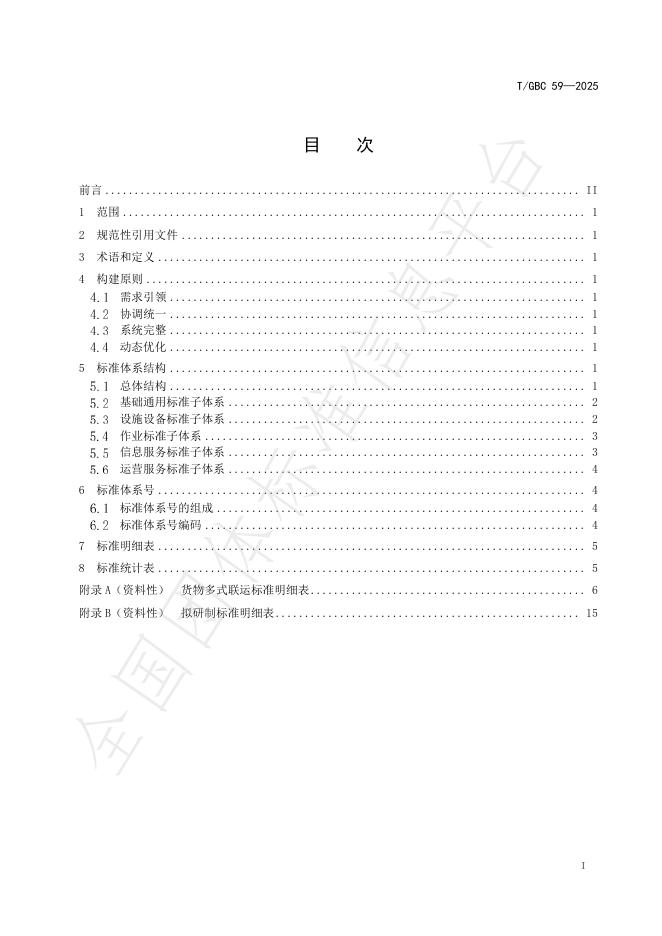 T/GBC 59-2025 标准预览