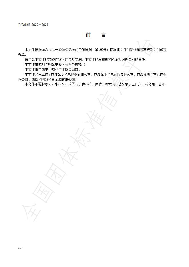 T/CASME 2020-2025 标准预览