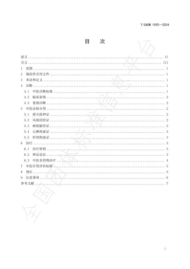 T/CACM 1591-2024 标准预览
