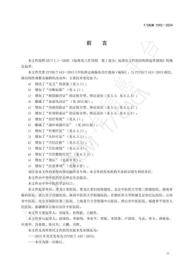 T/CACM 1591-2024 标准预览