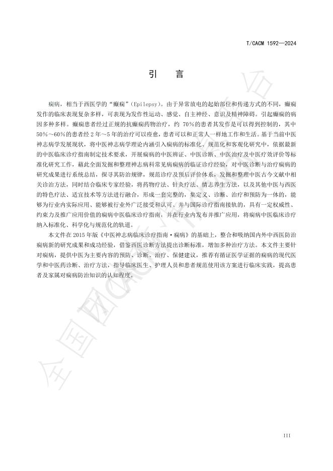 T/CACM 1591-2024 标准预览
