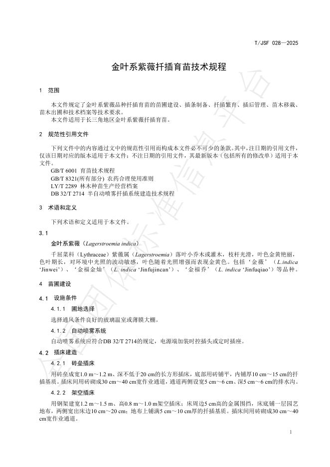 T/JSF 028-2025 标准预览