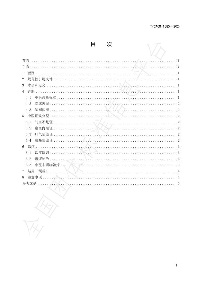 T/CACM 1585-2024 标准预览