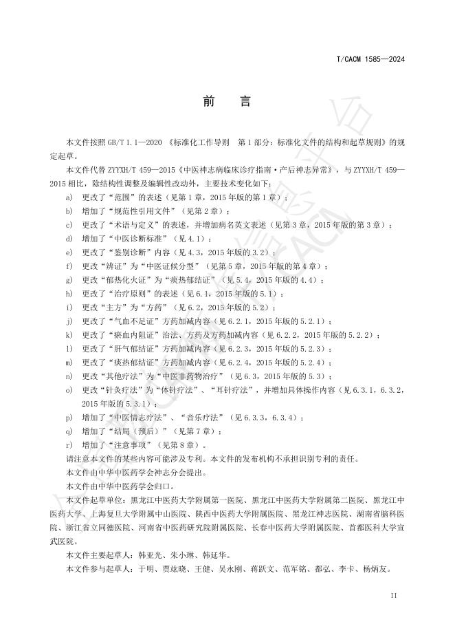 T/CACM 1585-2024 标准预览