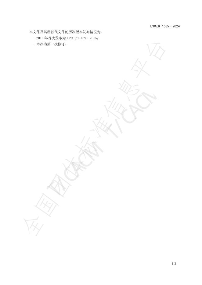 T/CACM 1585-2024 标准预览