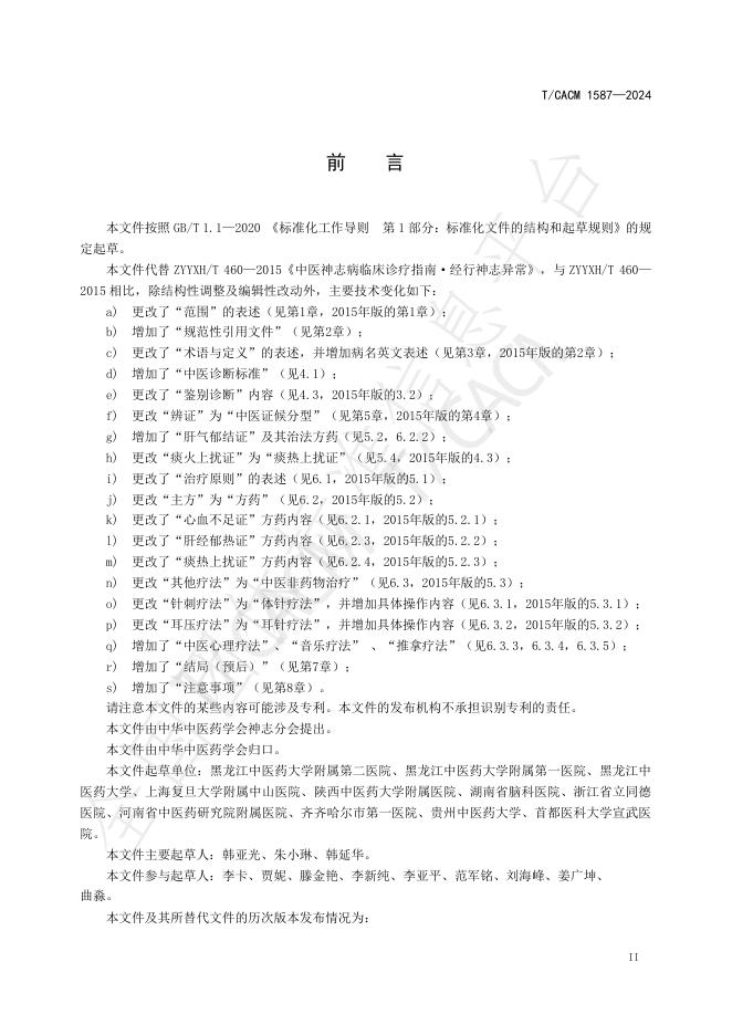 T/CACM 1587-2024 标准预览