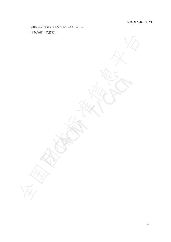T/CACM 1587-2024 标准预览