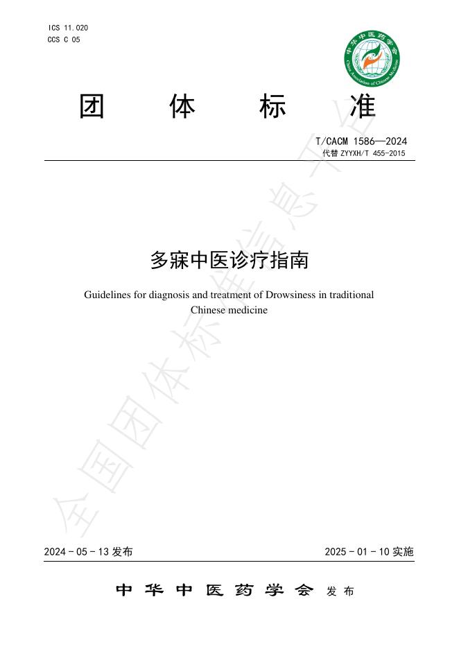 T/CACM 1586-2024 标准预览