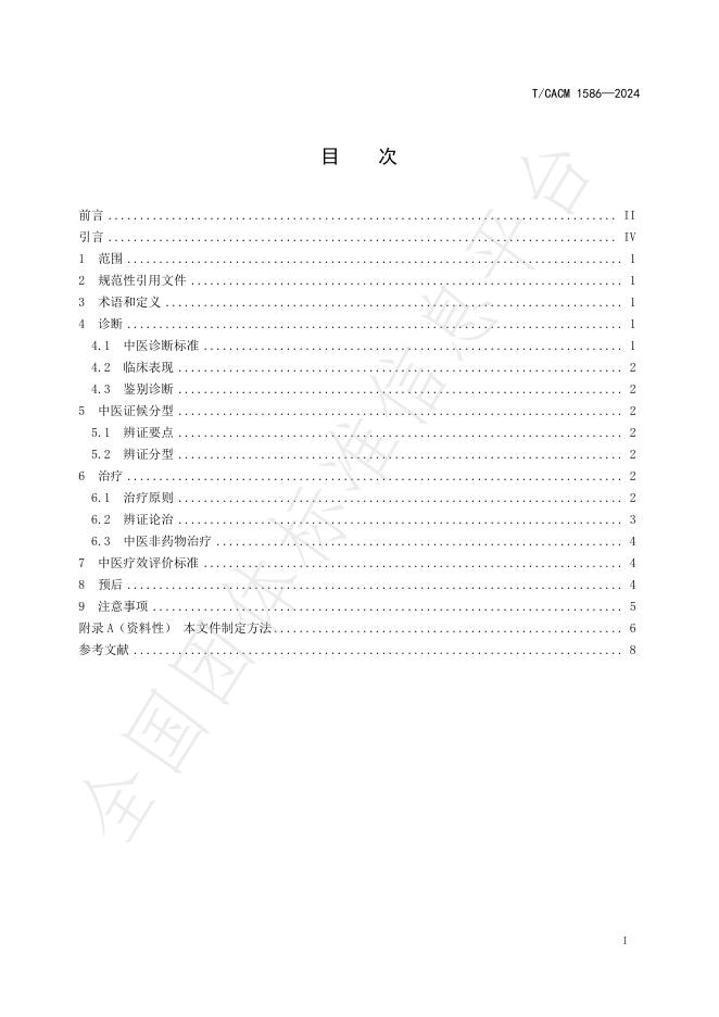 T/CACM 1586-2024 标准预览