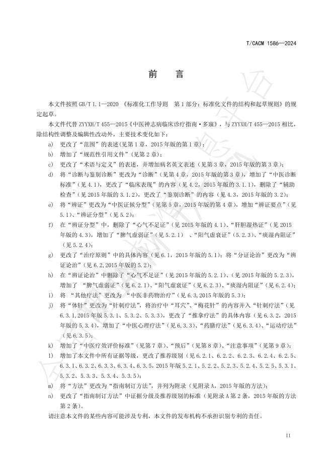 T/CACM 1586-2024 标准预览
