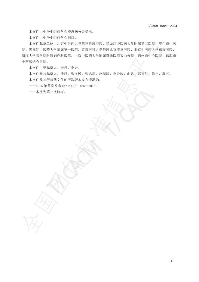 T/CACM 1586-2024 标准预览