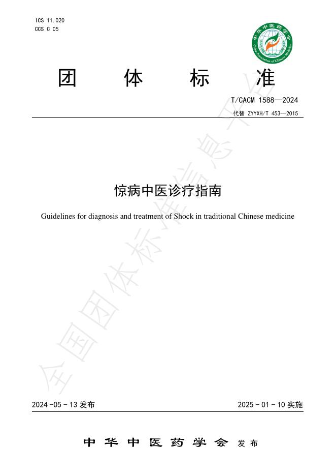 T/CACM 1588-2024 标准预览