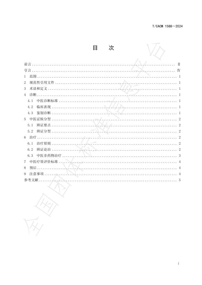 T/CACM 1588-2024 标准预览