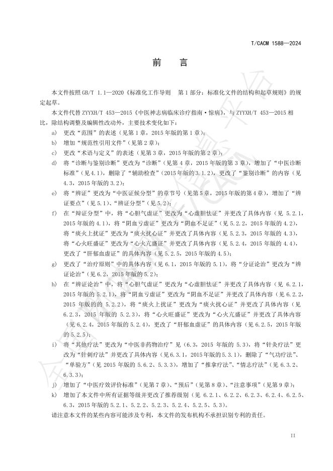 T/CACM 1588-2024 标准预览
