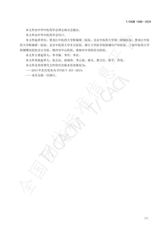 T/CACM 1588-2024 标准预览