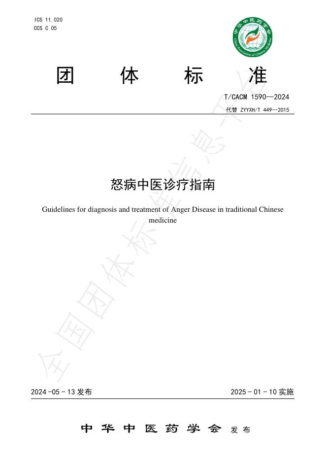 T/CACM 1590-2024 标准预览