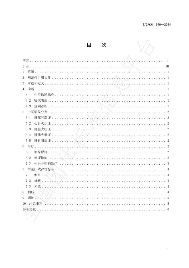 T/CACM 1590-2024 标准预览