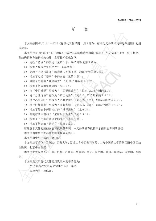 T/CACM 1590-2024 标准预览