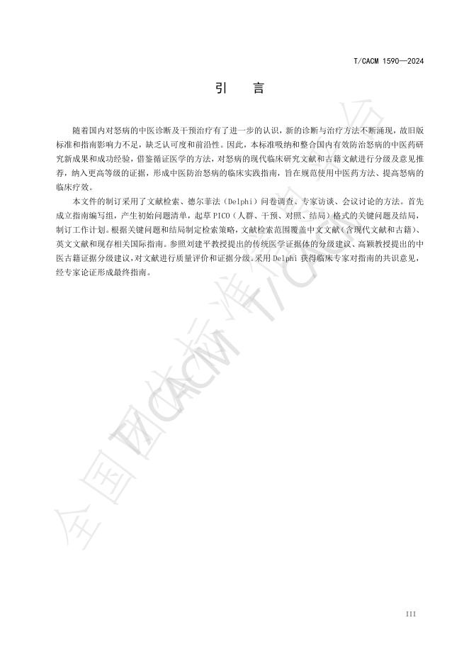 T/CACM 1590-2024 标准预览
