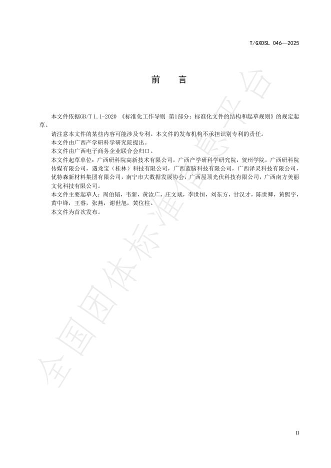 T/GXDSL 046-2025 标准预览