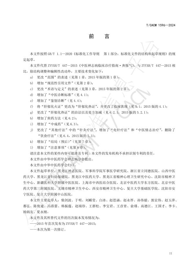 T/CACM 1596-2024 标准预览