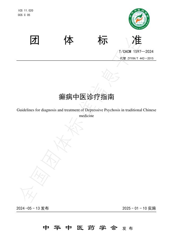 T/CACM 1597-2024 标准预览
