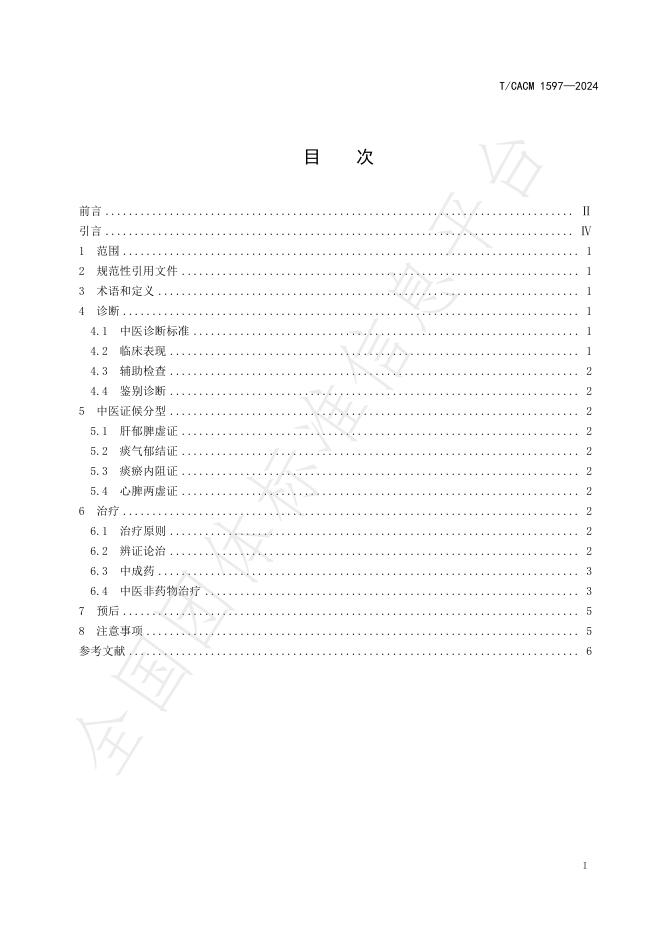 T/CACM 1597-2024 标准预览