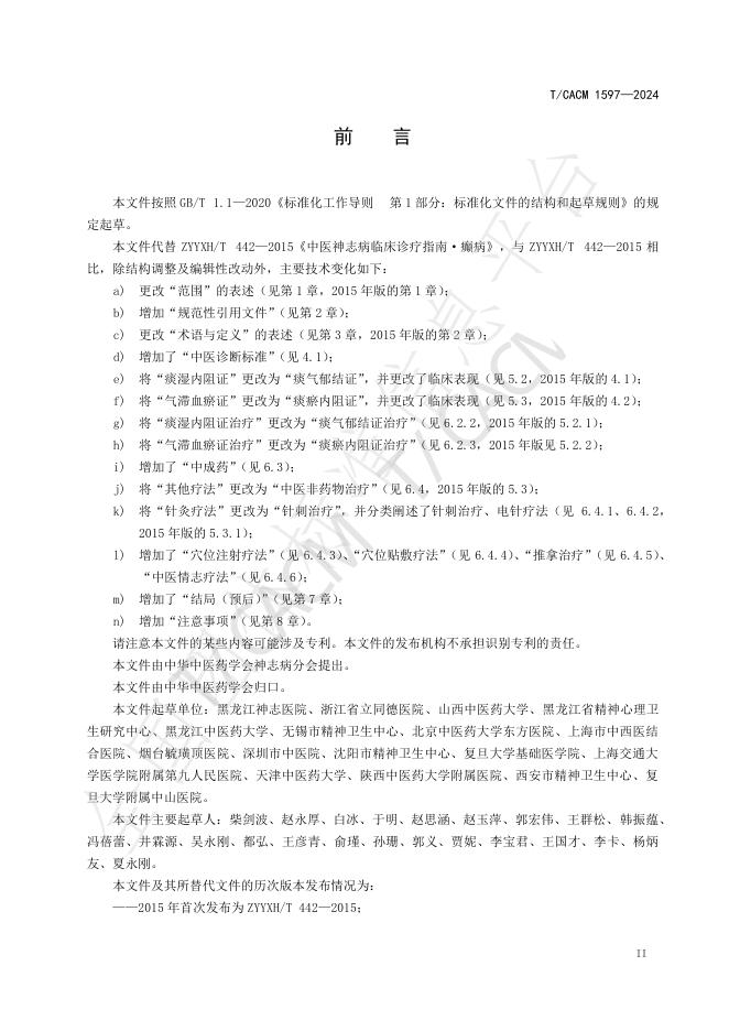 T/CACM 1597-2024 标准预览