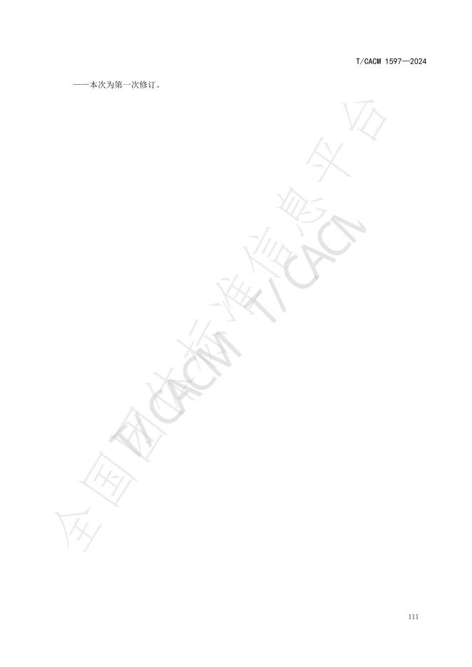 T/CACM 1597-2024 标准预览