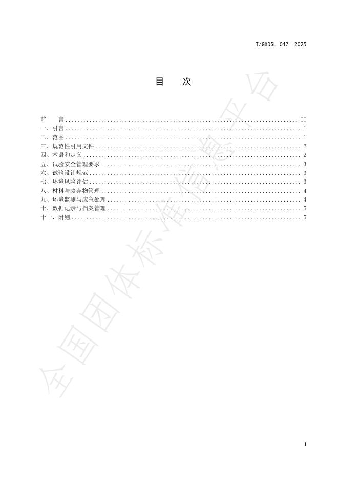 T/GXDSL 047-2025 标准预览