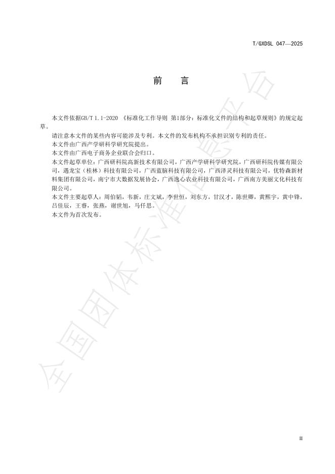T/GXDSL 047-2025 标准预览