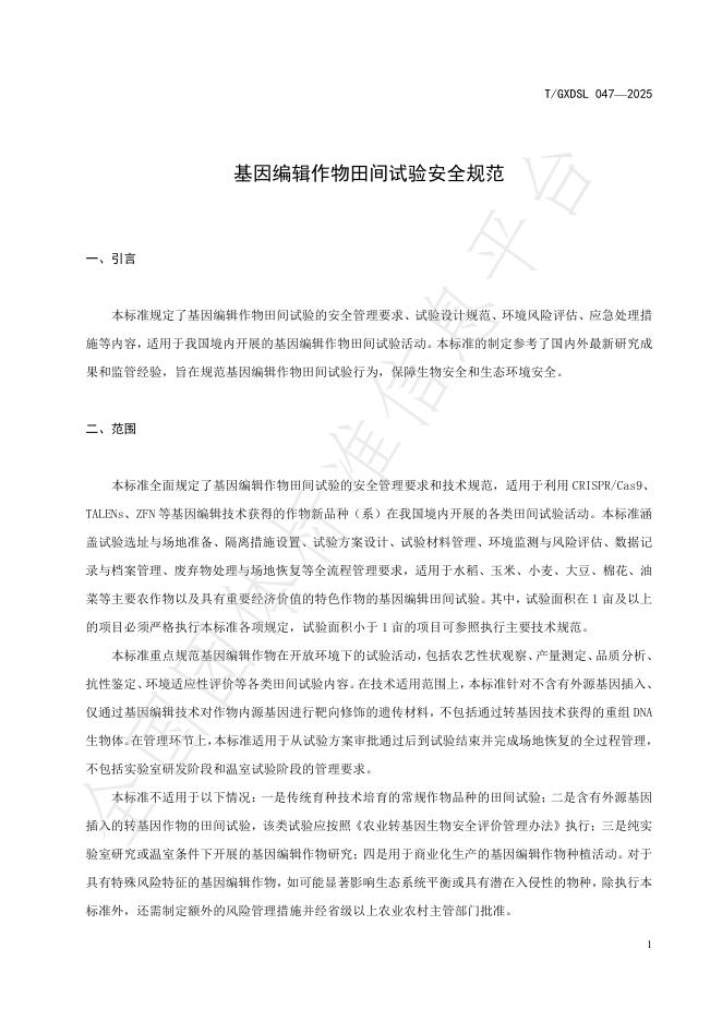 T/GXDSL 047-2025 标准预览