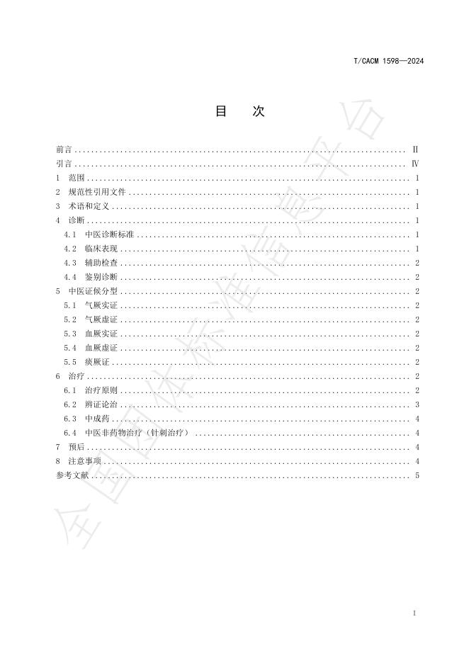T/CACM 1598-2024 标准预览