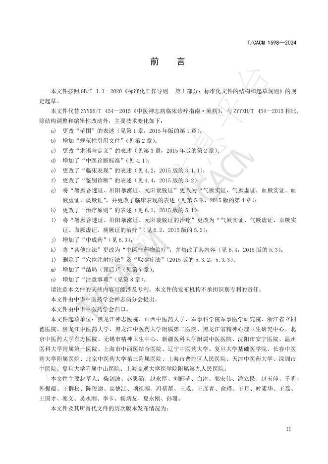 T/CACM 1598-2024 标准预览