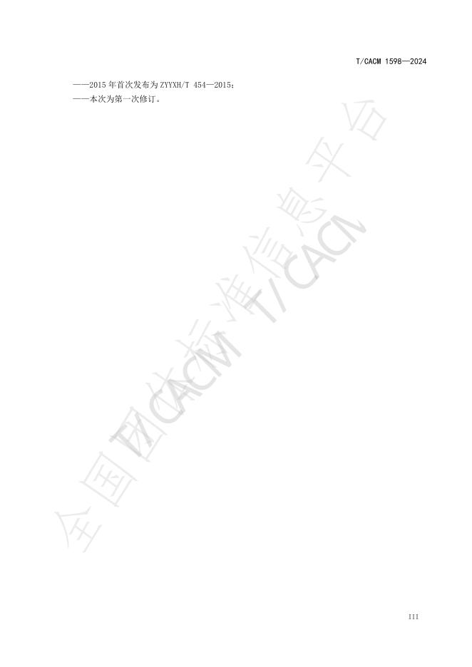 T/CACM 1598-2024 标准预览