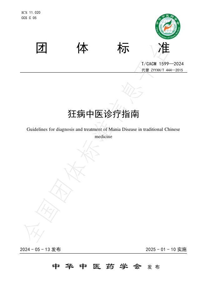 T/CACM 1599-2024 标准预览