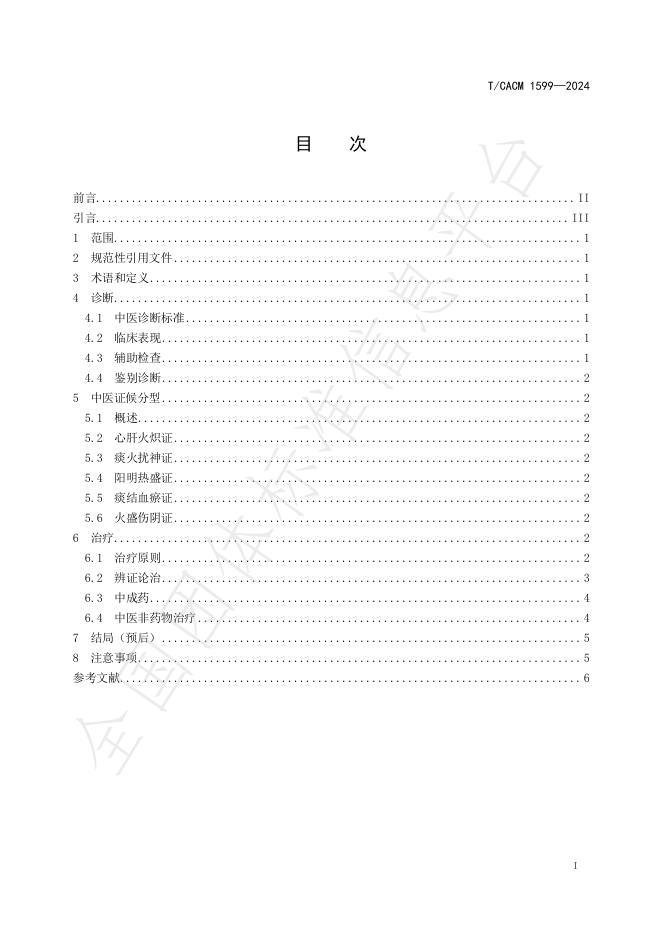 T/CACM 1599-2024 标准预览